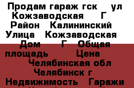 Продам гараж гск №1 ул.Кожзаводская, 34 Г  › Район ­ Калининский › Улица ­ Кожзаводская › Дом ­ 34 Г › Общая площадь ­ 17 › Цена ­ 250 000 - Челябинская обл., Челябинск г. Недвижимость » Гаражи   . Челябинская обл.,Челябинск г.